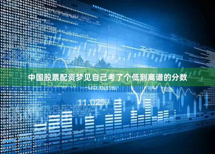 中国股票配资梦见自己考了个低到离谱的分数