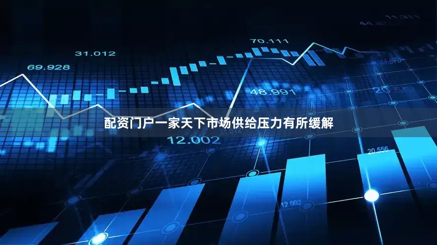配资门户一家天下市场供给压力有所缓解